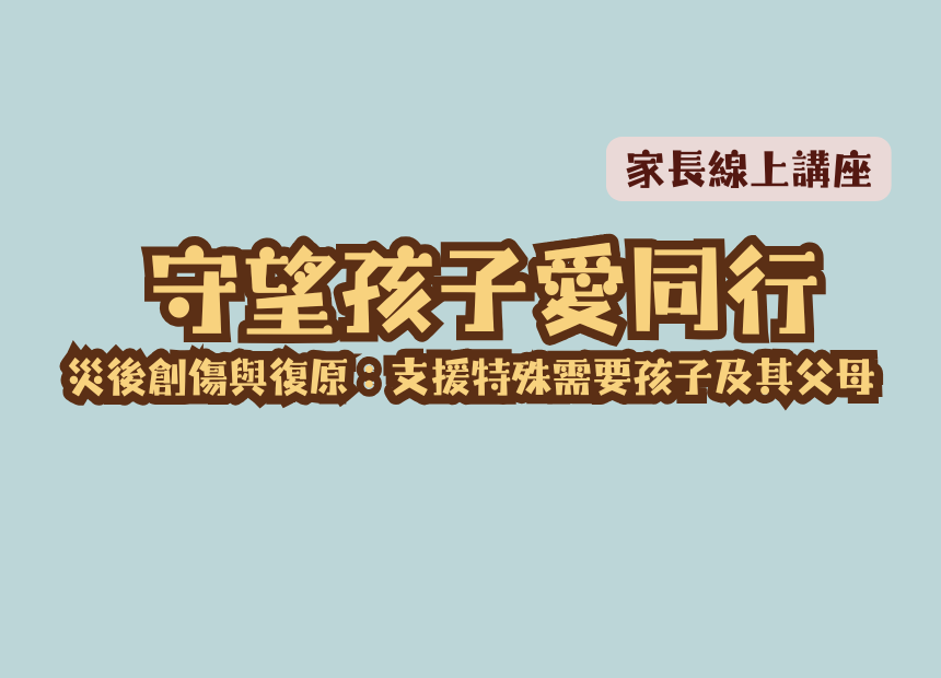 家長線上講座 (860 x 620 像素) (1)