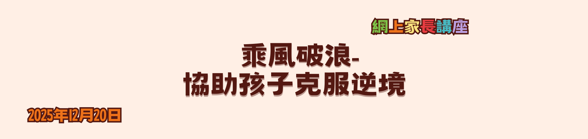 家長線上講座 (4)
