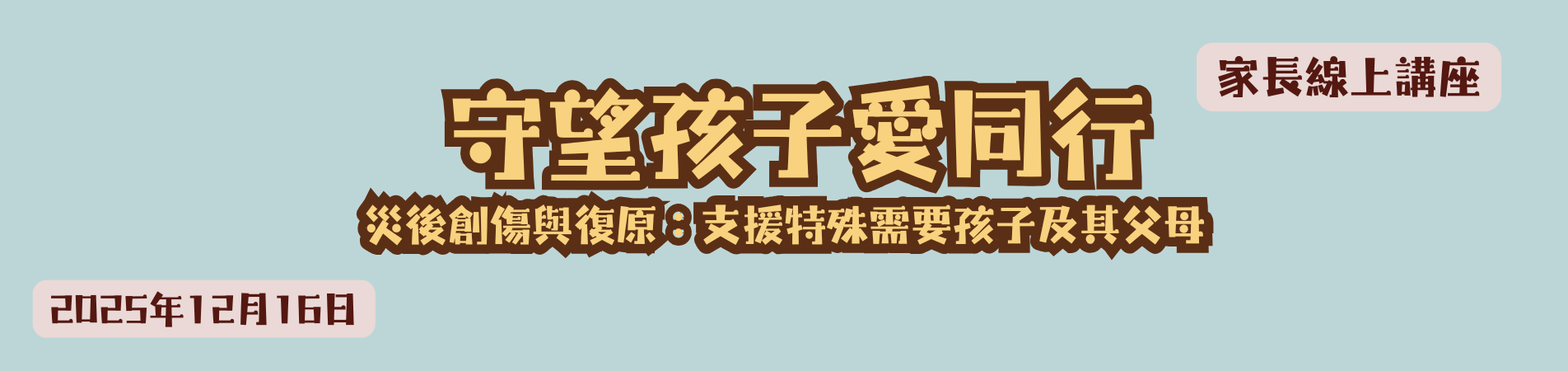 家長線上講座 (3)